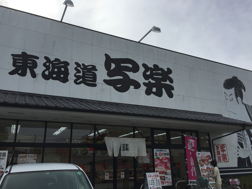 東海道写楽 焼津小川店 name=