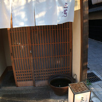 にくの匠 三芳 - 