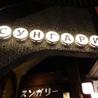 スンガリー 新宿東口本店 - 