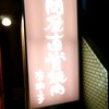 杏樹亭 岸根店