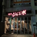 焼肉 ジャンボ - 超目立つ外観