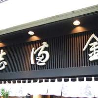 かぐら坂 志満金 - 看板