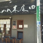 らーめん 木尾田 - お店の外観