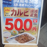 松屋 - 50周年記念、カルビ焼肉定食500円(2016.6.27)