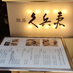 銀座 久兵衛 銀座本店 - 看板とメニュー