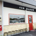 パス太 あんかけ亭  - 