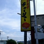 ラーメン との - 外観