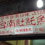 永樂台南土魠魚焿 - 