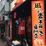 すごい煮干ラーメン凪 - 