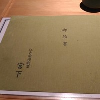 江戸前肉割烹 宮下 - 