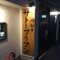 SATOブリアン 本店 - 