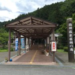 道の駅 両神温泉 薬師の湯 お食事処 - 道の駅 両神温泉薬師の湯