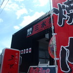 焼肉バル 三水苑 - 