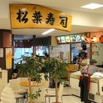 松葉寿司 - お店の様子