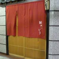 鮨 さいとう - 
