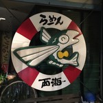 Nagasaki Ra-Men Sai Kaisei Men Jo - 【2016.7.4】トレードマーク