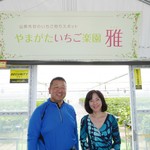 てんこもり農作物直売所 - やまがたいちご楽園「雅」