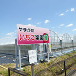 てんこもり農作物直売所 - お店の前にある「いちご楽園　雅」
