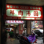 施家鮮肉湯圓 - 
