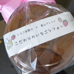 てんこもり農作物直売所 - 売店で買った「こだわりのいちごシフォン」