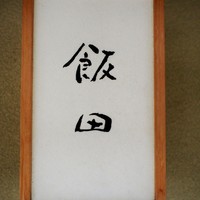 飯田 - 