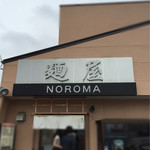 麺屋NOROMA - 