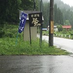 蕎麦屋蛍 - 小谷温泉に向かう県道沿いの看板