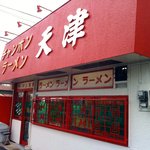 天津ラーメン - 