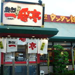 이치반테이 쿠모즈 리버사이드점