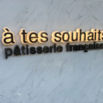 A tes souhaits! - エントランス脇の店名^^
      店内は撮影禁止です！