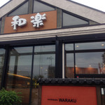 和楽 - 外観がスタイリッシュ