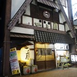 居酒屋 一ノ蔵 - 