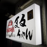 まるちゃん - 