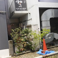 和えに - 