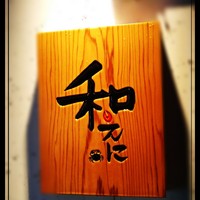 和えに - 