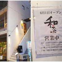 和えに - 