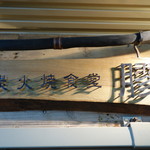 炭火焼食堂 膠 - ☆炭火焼食堂 膠さん☆