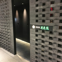 鉄板焼　利花苑 - 