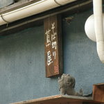 そば切り 蔦屋 - 看板