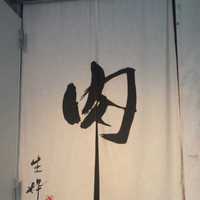 生粋 - 