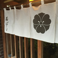 石ばし - 暖簾