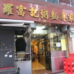 羅富記粥麪專家 - 