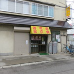 深川 - 外観