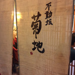 不動坂　菊地 - 