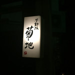 不動坂　菊地 - 