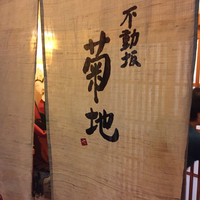 不動坂　菊地 - 