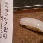 稲城 ヨロシク寿司 - 