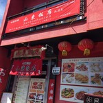 中国料理 山東飯店 - 入口