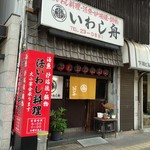 いわし舟 - 平成28年7月5日店舗外観