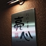 亮心 - 【H28.7.9】